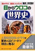 目からウロコの世界史 / “読みやすさ”“面白さ”バツグンの「通史」決定版!