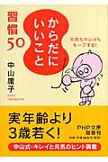 「からだにいいこと」習慣50 / 元気もキレイもキープする!