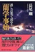 話し言葉で読める「蘭学事始」