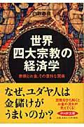 世界四大宗教の経済学 / 宗教とお金、その意外な関係