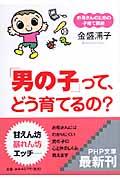 「男の子」って、どう育てるの? / お母さんのための子育て講座