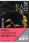 旅は人生 / 日本人の風景を歩く