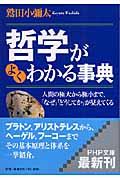 哲学がよくわかる事典 / 人間の極大から極小まで、「なぜ」「どうしてか」が見えてくる