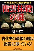 「出雲抹殺」の謎 / ヤマト建国の真相を解き明かす