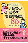 子どものための右脳学習法86 / 七田式イメージトレーニングでこんなに伸びる!