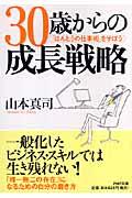 30歳からの成長戦略 / 「ほんとうの仕事術」を学ぼう