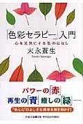 「色彩セラピー」入門 / 心を元気にする色のはなし