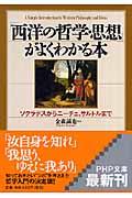 「西洋の哲学・思想」がよくわかる本 / ソクラテスからニーチェ、サルトルまで