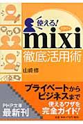 使える！　ｍｉｘｉ徹底活用術