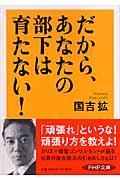 だから、あなたの部下は育たない!