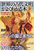 「世界の古代文明」がよくわかる本