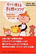 すぐに使える料理のコワザ / 家庭料理を「お店の味」に変える本