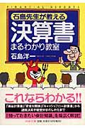 決算書まるわかり教室 / 石島先生が教える