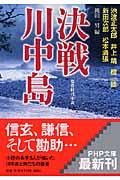 決戦川中島 / 傑作時代小説