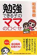 「勉強できる子」のママの口ぐせ