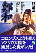 鄭和 / 中国の大航海時代を築いた伝説の英雄