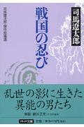 戦国の忍び / 司馬遼太郎・傑作短篇選