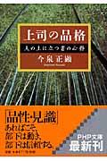 上司の品格 / 人の上に立つ者の心得