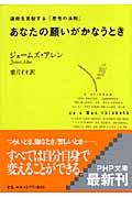 あなたの願いがかなうとき / 運命を支配する「思考の法則」