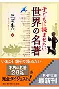 子どもに読ませたい世界の名著