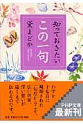 知っておきたい「この一句」