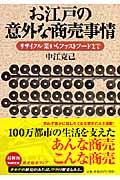 お江戸の意外な商売事情