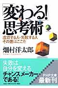 「変わる!」思考術 / 成功する人・失敗する人その差はここだ