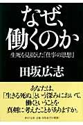 なぜ、働くのか / 生死を見据えた『仕事の思想』