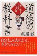 道徳の教科書 / 善く生きるための七十の話