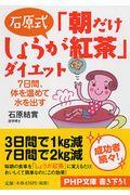 石原式「朝だけしょうが紅茶」ダイエット / 7日間、体を温めて水を出す