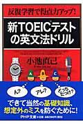 新ＴＯＥＩＣテストの英文法ドリル