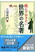 読んでおきたい世界の名著