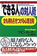 「できる人」の対人術