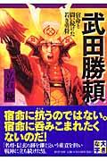 武田勝頼 / 宿命と闘い続けた若き勇将