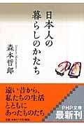 日本人の暮らしのかたち