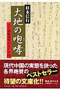 大地の咆哮 / 元上海総領事が見た中国