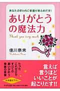 「ありがとう」の魔法力 / あなたのまわりに幸運があふれだす!