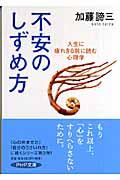 不安のしずめ方 / 人生に疲れきる前に読む心理学