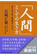 「人間」としての生き方 / 現代語訳『東洋倫理概論』を読む