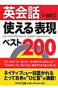 英会話「使える」表現ベスト２００