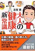 大人の健康「新」常識