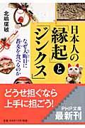 日本人の「縁起」と「ジンクス」 / なぜ大晦日に蕎麦を食べるのか