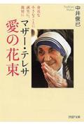 マザー・テレサ愛の花束 / 身近な小さなことに誠実に、親切に