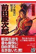 前田慶次郎 / 天下無双の傾奇者