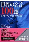 世界の名言100選 / ソクラテスからビル・ゲイツまで