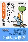 なぜかボケない人の「ちょっとした」習慣