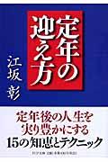 定年の迎え方