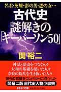 古代史謎解きの「キーパーソン50」 / 名君・英雄・影の男・謎の女...