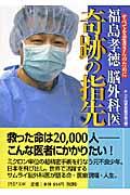 福島孝徳脳外科医奇跡の指先 / すべてを患者さんのために