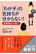 「わが子」の気持ちが分からない！